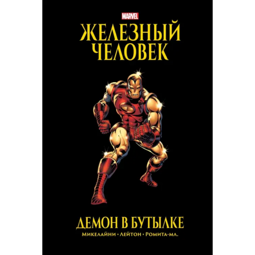 Комильфо Железный Человек. Демон в бутылке. Золотая коллекция Marvel Микелайни Дэвид, Лейтон Боб
