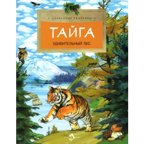 Настя и Никита Тайга. Удивительный лес Ткаченко Александр Борисович