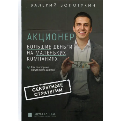 Рипол-Классик Акционер. Большие деньги на маленьких компаниях Золотухин Валерий
