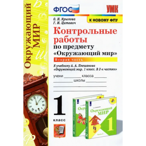 Экзамен УМК Окружающий мир. 1 класс. Контрольные работы к учебнику А.А.Плешакова. В 2-х частях. Часть 2 Крылова Ольга Николаевна, Цитович Галина Ивановна