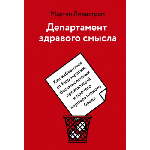 Манн, Иванов и Фербер Департамент здравого смысла. Как избавиться от бюрократии, бессмысленных презентаций и прочего Линдстром Мартин
