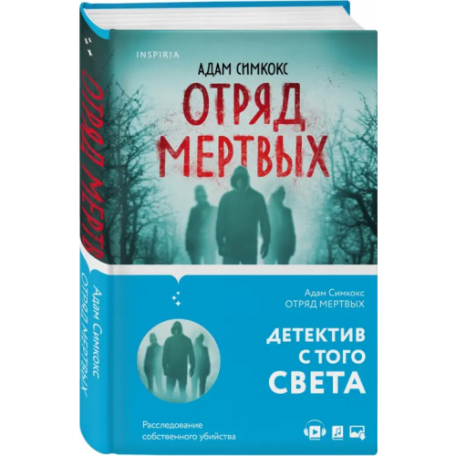 Inspiria Отряд мертвых Симкокс Адам