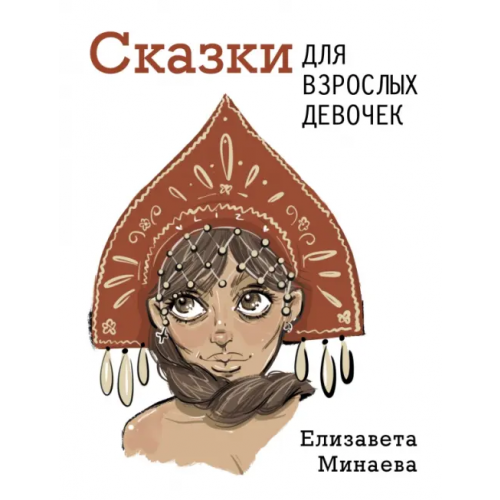 АСТ Сказки для взрослых девочек Минаева Елизавета Олеговна