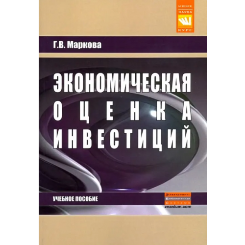 Инфра-М Экономическая оценка инвестиций. Учебное пособие Маркова Галина Вячеславовна