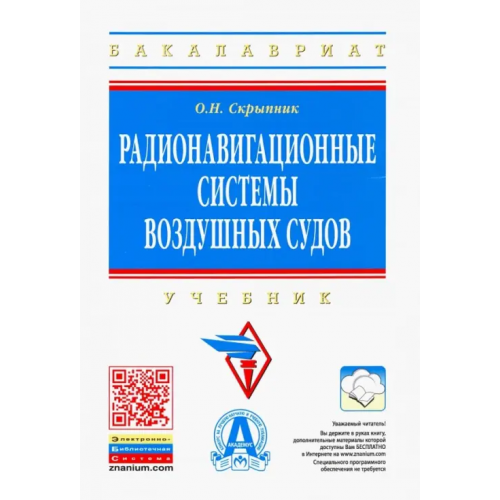 Инфра-М Радионавигационные системы воздушных судов. Учебник Скрыпник Олег Николаевич