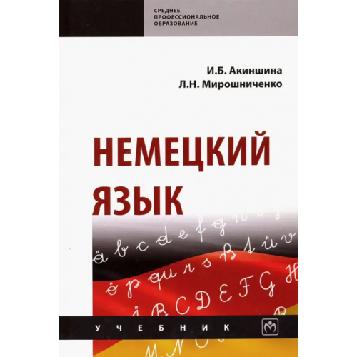 Инфра-М Немецкий язык. Учебник Акиншина Инна Брониславовна, Мирошниченко Лариса Николаевна