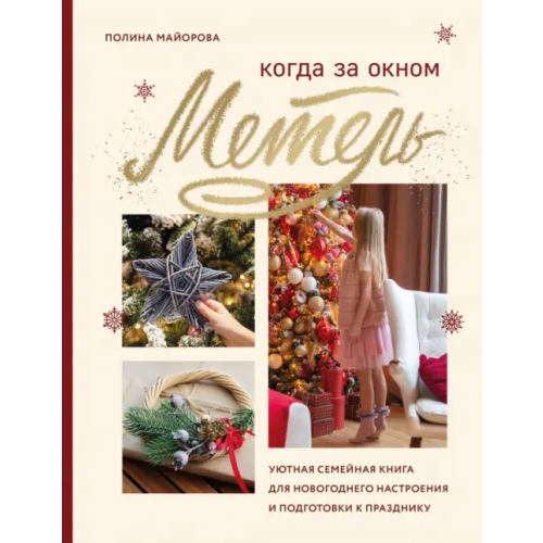 Эксмо Когда за окном метель. Уютная семейная книга для Новогоднего настроения и подготовки к празднику Майорова Полина Вадимовна