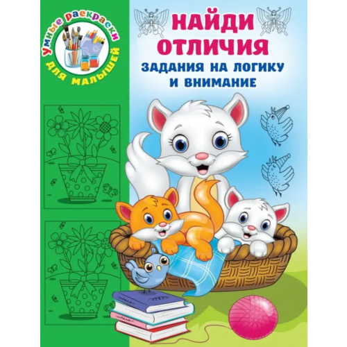 Малыш Найди отличия Дмитриева Валентина Геннадьевна