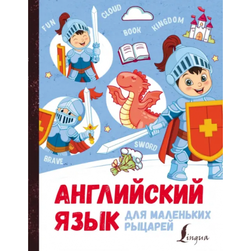 АСТ Английский язык для маленьких рыцарей Корн Ирина