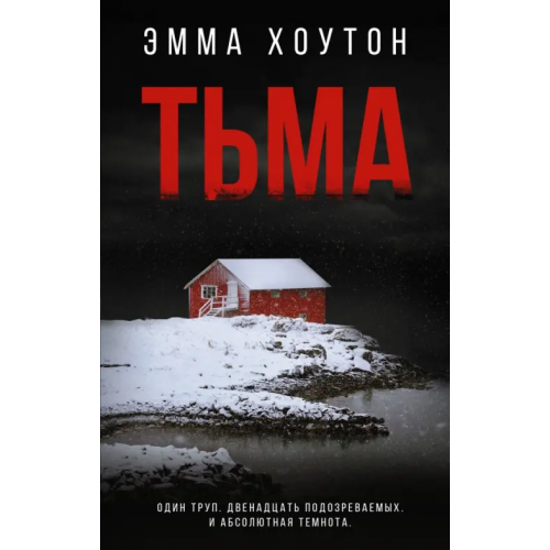 АСТ Тьма Хоутон Эмма