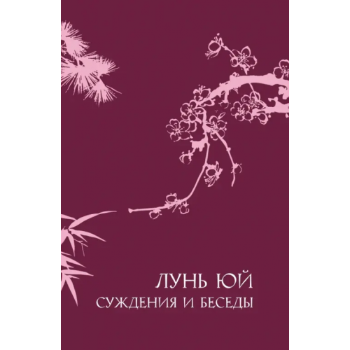Шанс Лунь юй. Суждения и беседы Конфуций