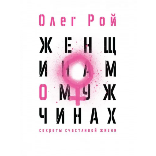 Рипол-Классик Женщинам о мужчинах Рой Олег Юрьевич