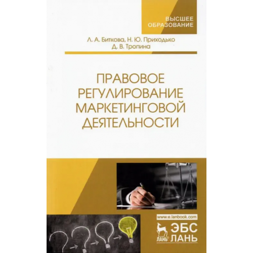 Лань Правовое регулирование маркетинговой деятельности Биткова Людмила Алексеевна