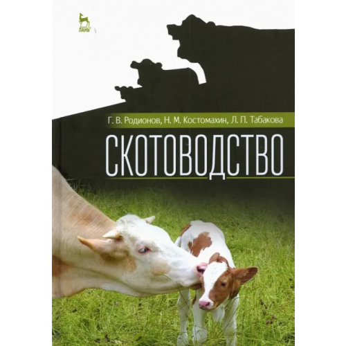 Лань Скотоводство. Учебник для вузов Родионов Геннадий Владимирович, Табакова Лилия Петровна, Костомахин Николай Михайлович