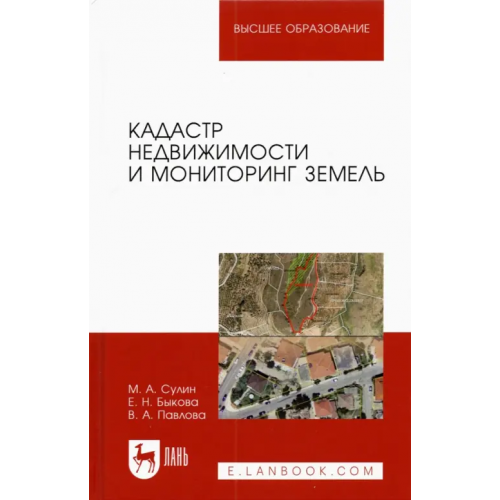 Лань Кадастр недвижимости и мониторинг земель. Учебное пособие для вузов Быкова Елена Николаевна, Павлова Виктория Александровна, Сулин Михаил Александрович