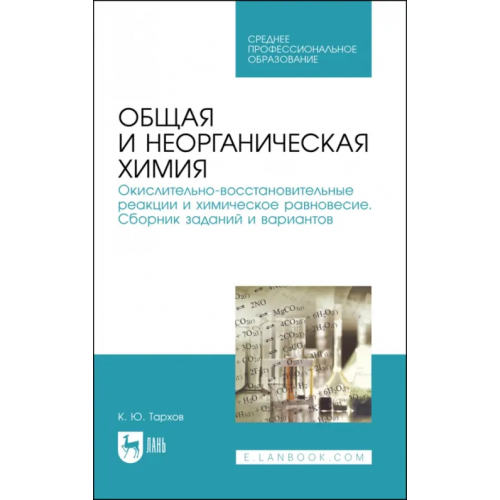 Лань Общая и неорганическая химия. Окислительно-восстановительные реакции и химическое равновесие Тархов Кирилл Юрьевич