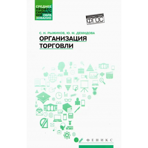 Феникс Организация торговли. Учебное пособие Рыжиков Сергей Николаевич, Демидова Юлия Михайловна
