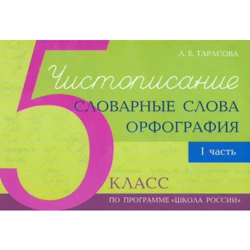 5 за знания Чистописание и словарные слова + орфография. 5 класс. Часть 1 Тарасова Л. Е