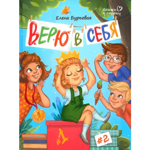 Феникс-Премьер Верю в себя Бурьевая Елена Александровна