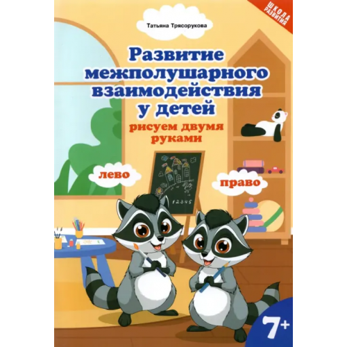 Феникс Развитие межполушарного взаимодействия у детей: рисуем двумя руками. 7+ Трясорукова Татьяна Петровна