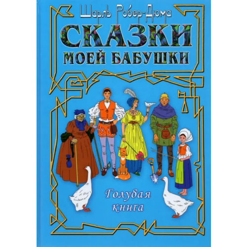 Auditoria Сказки моей бабушки. Голубая книга Робер-Дюма Шарль