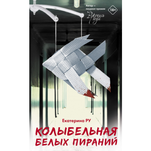 АСТ Колыбельная белых пираний Ру Екатерина Алексеевна