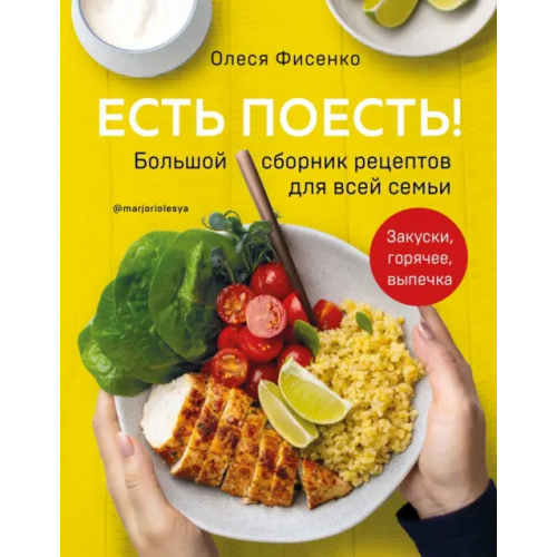 ХлебСоль Есть поесть! Большой сборник рецептов для всей семьи. Закуски, горячее, выпечка Фисенко Олеся Николаевна