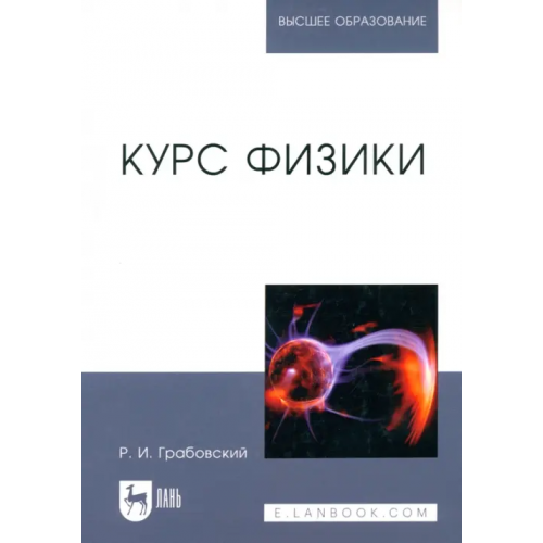 Лань Курс физики. Учебное пособие для вузов Грабовский Ростислав Иванович