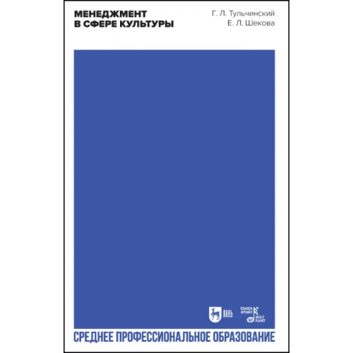 Планета Музыки Менеджмент в сфере культуры. Учебное пособие для СПО Тульчинский Григорий Львович, Шекова Екатерина Леонидовна