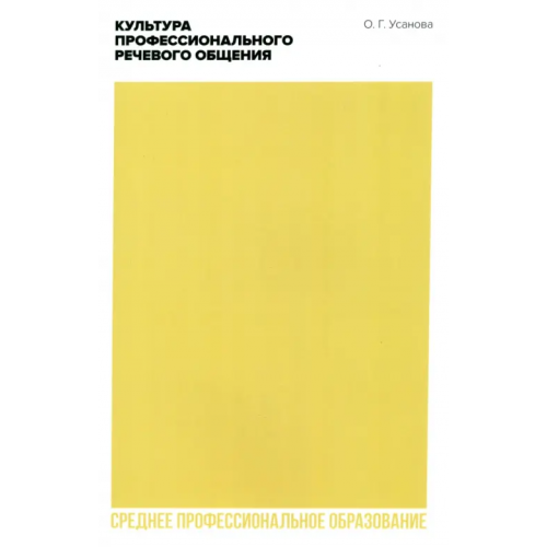 Планета Музыки Культура профессионального речевого общения. Учебно-методическое пособие для СПО Усанова Ольга Григорьевна