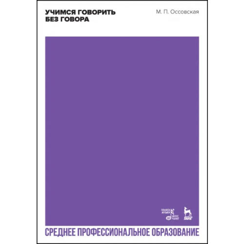 Планета Музыки Учимся говорить без говора. Учебное пособие для СПО Оссовская Мария Петровна