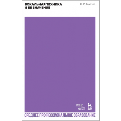 Планета Музыки Вокальная техника и ее значение. Учебное пособие для СПО Кочетов Николай Разумникович