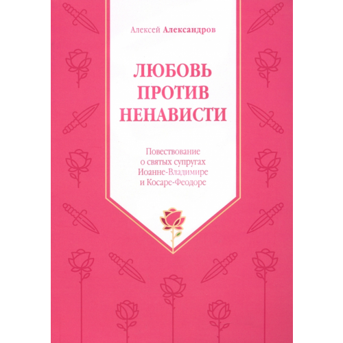 Символик Любовь против ненависти. Повествование о святых супругах Иоанне - Владимире и Косаре - Феодоре Александров Алексей Алексеевич