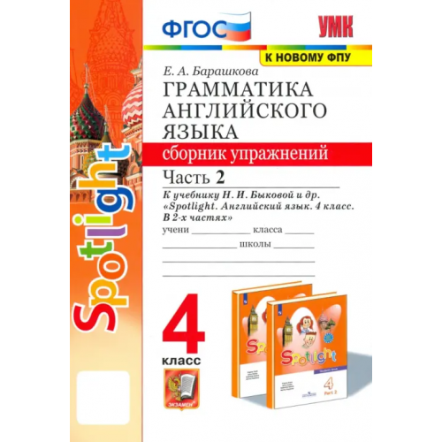 Экзамен Английский язык. 4 класс. Грамматика. Сборник упражнений. Часть 2. К учебнику Н. И. Быковой и др Барашкова Елена Александровна