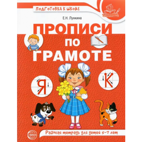 Сфера Прописи по грамоте для детей. Рабочая тетрадь для детей 5-7 лет Лункина Елена Николаевна