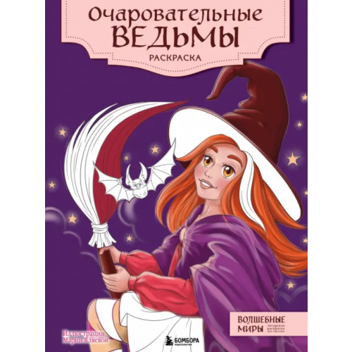Эксмо-Пресс Очаровательные ведьмы. Раскраска