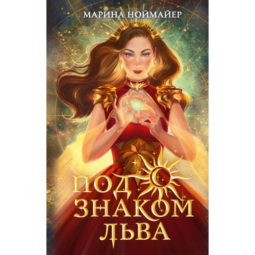 Freedom Под знаком Льва Ноймайер Марина