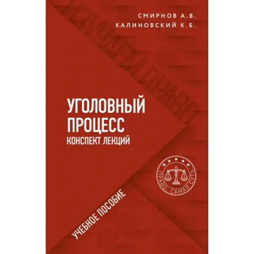 Эксмо-Пресс Уголовный процесс. Конспект лекций Калиновский Константин Борисович, Смирнов Александр Витальевич