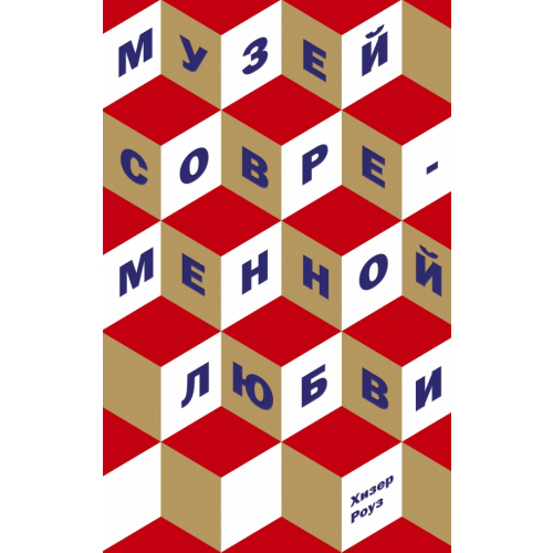 Поляндрия No Age Музей современной любви Роуз Хизер