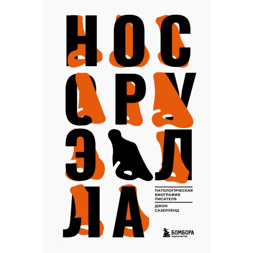 Бомбора Нос Оруэлла. Патологическая биография писателя Сазерленд Джон