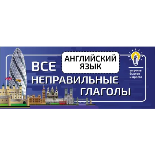 АСТ Английский язык. Все неправильные глаголы