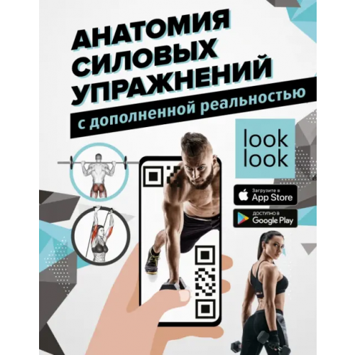 АСТ Анатомия силовых упражнений с дополненной реальностью Дальниченко Юрий Викторович, Прудник Анастасия Александровна