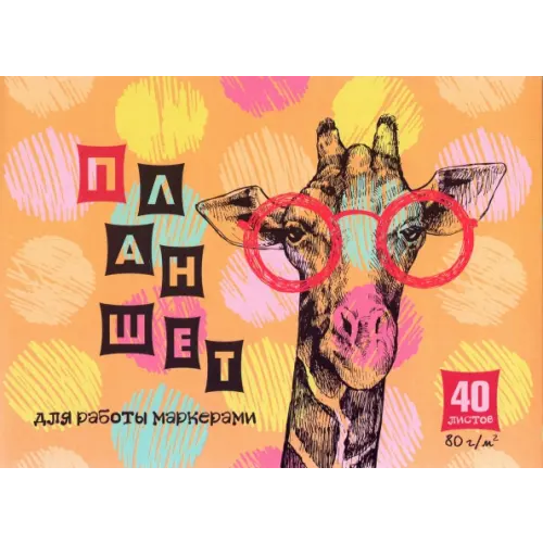 АппликА Планшет для работы маркерами "Умница-жираф", А5, 40 листов