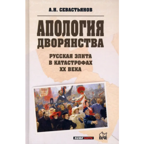 Наше Завтра Апология дворянства. Русская элита в катастрофах ХХ века Севастьянов Александр Никитич
