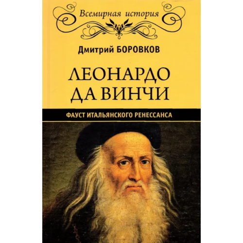 Вече Леонардо да Винчи. Фауст итальянского Ренессанса Боровков Дмитрий Александрович