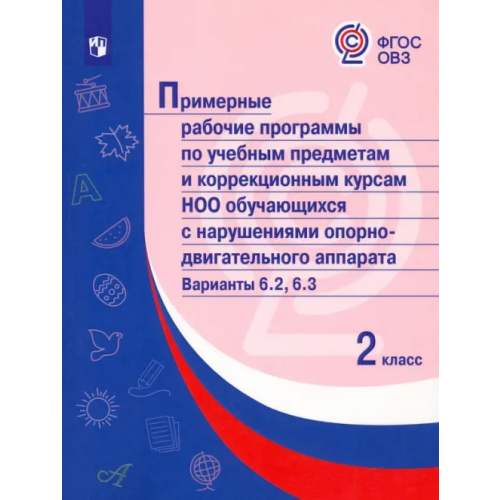 Просвещение Примерные рабочие программы по уч. предм. и коррекц. курсам НОО обуч. с НОДА. Вар 6.2, 6.3. 2 класс