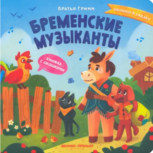 Феникс-Премьер Бременские музыканты. Книжка с окошками Гримм Якоб и Вильгельм