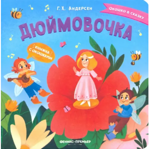 Феникс-Премьер Дюймовочка. Книжка с окошками Андерсен Ханс Кристиан