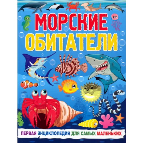 Владис Морские обитатели. Первая энциклопедия для самых маленьких Забирова Анна Викторовна