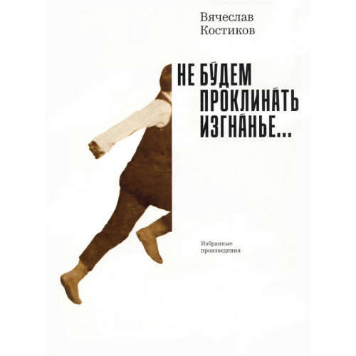Rosebud Publishing Не будем проклинать изгнанье Костиков Вячеслав Васильевич